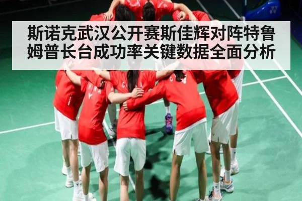 斯诺克武汉公开赛斯佳辉对阵特鲁姆普长台成功率关键数据全面分析（www.c7c7.app）